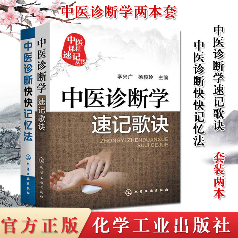 2本中医课程速记丛书—中医诊断学速记歌诀+中医诊断快快记忆法 中医入门书籍方剂学中药功效快快记忆法 化学工业出版社