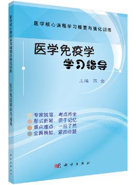 医学免疫学学习指导 陈全  医学核心课程学习精要与强化训练 教材辅导书 科学出版社 9787030549389
