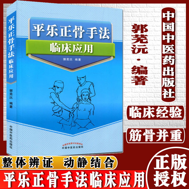 医学书新品 平乐正骨手法临床应用 郭芜沅著 9787513230834 中国中医药出版社