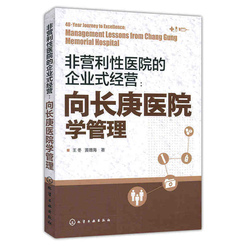 非营利性医院的企业式经营 向长庚医院学管理 提升管理水平 企业式经营医院管理书籍 王冬 黄德海 化学工业出版社