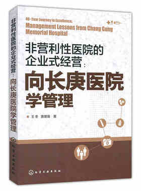 非营利性医院的企业式经营 向长庚医院学管理 提升管理水平 企业式经营医院管理书籍 王冬 黄德海  化学工业出版社