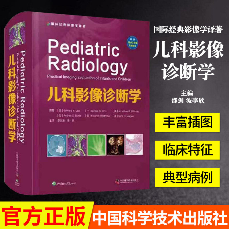儿科影像诊断学 邵剑波李欣 婴儿童常见罕见疾病影响学儿童腹盆影响肌骨影响学诊断 全书高清图片1800幅儿科影像巨著