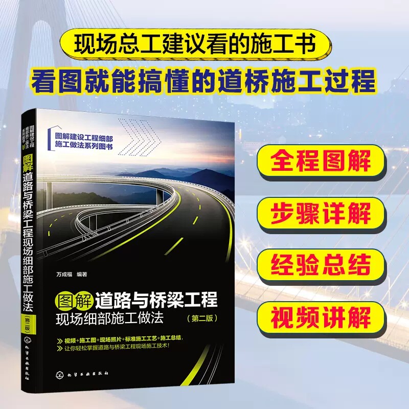 图解道路与桥梁工程现场细部施工做法 第二版 万成福 路基施工 道路与桥梁工程现场施工技术一本通 道路与桥梁工程施工技术员参考