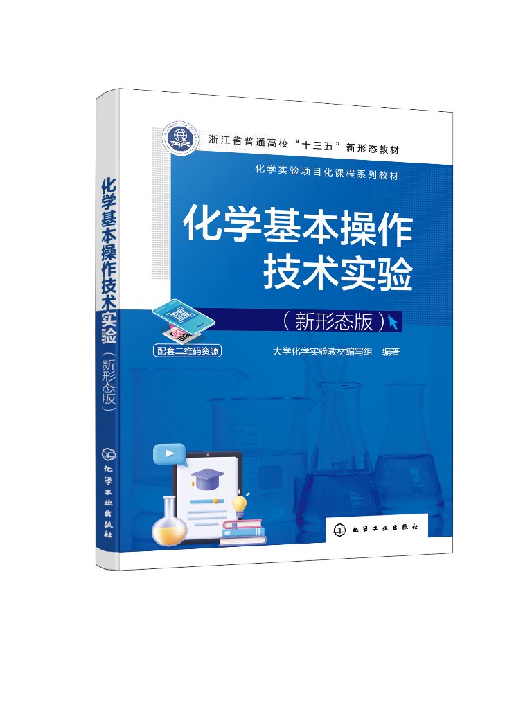 化学基本操作技术实验 新形态版 63个化学基本操作技术实验实例 无机化学分析化学有机化学实验 化学基本操作技术实验实用指导书97