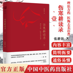 伤寒耕读录. 壹  理法方药，医海去芜存菁 张耕铭 著 伤寒论中医基础中医书籍 中国中医药出版社 9787513261517