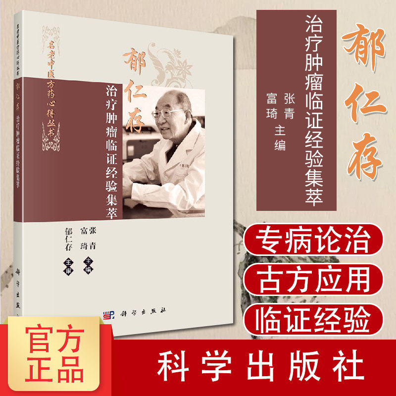 现书 郁仁存治疗肿瘤临证经验集萃 郁仁存 肿瘤科 临床医学 中医学 名老中医方药心得丛书 科学出版社9787030603760书籍
