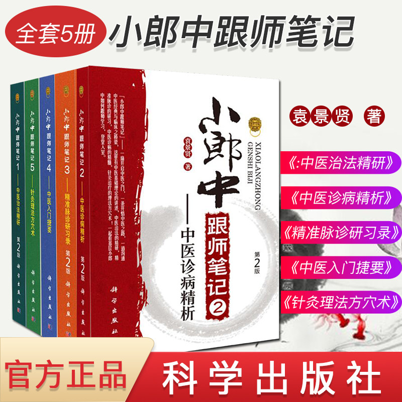 全5册小郎中跟师笔记12345袁景贤中医治法精研第2版+中医诊病精析+针灸理法方穴术+准脉诊研习录+中医入门捷要 中医临床参考书籍