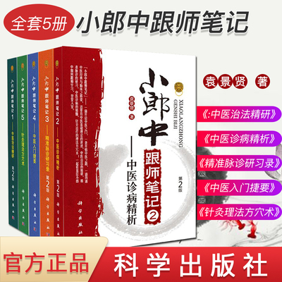 全5册小郎中跟师笔记12345袁景贤中医治法精研第2版+中医诊病精析+针灸理法方穴术+准脉诊研习录+中医入门捷要 中医临床参考书籍