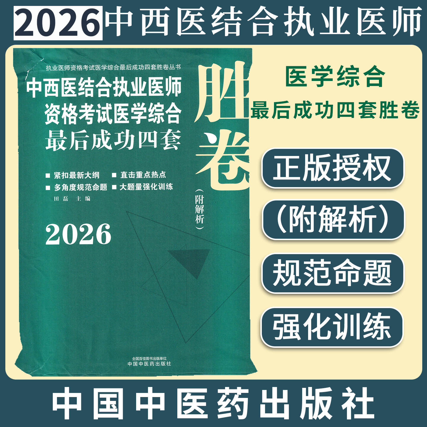 2026年中西医结合执业医师资格考试医学综合最后成功四套胜卷（附解析）田磊 著 中国中医药出版社中西医结合执业医师卷子习题集