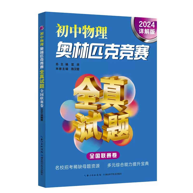 初中物理奥林匹克竟赛全真试题