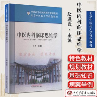 中医内科临床思维学 北京中医药大学特色教材 赵进喜 中国中医药出版社9787513297202