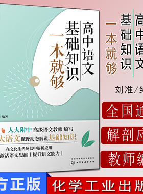 名校名师高分策略 高中语文基础知识一本就够 刘准 中学语文基础知识 语文常识解说 语文阅读写作方法与技巧9787122385321