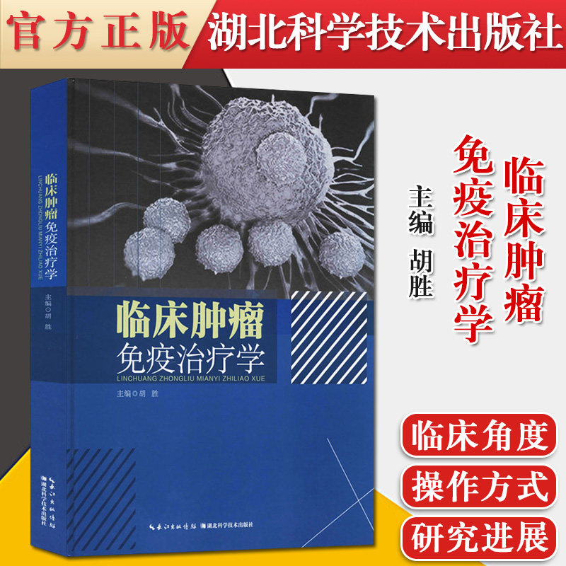 临床肿瘤免疫治疗学 胡胜 编 内科 生活 湖北科学技术出版社 9787570600939