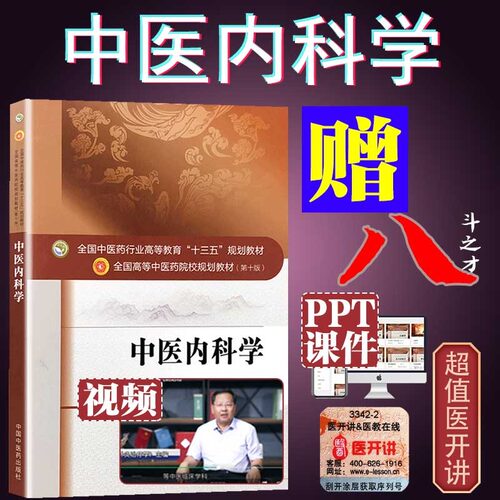 正版实用中医内科学十三五第九/十版临床速记本科书籍学习题集张伯礼中药学基础理论人民卫生出版社最新版中国中医药出版社