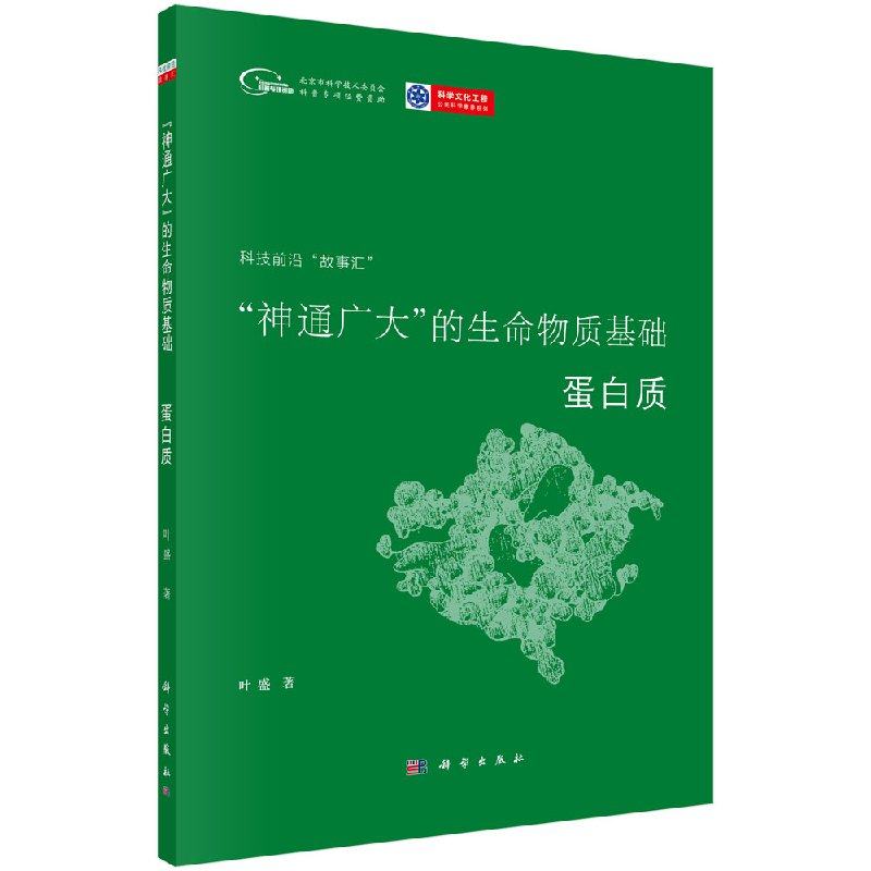 “神通广大”的生命物质基础——蛋白质 叶盛 9787030596383 科学出版社