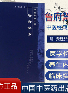 鲁府禁方/中医经典文库明 明清中医临证小丛书龚延贤 编 张慧芳 伊广谦 点校9787800890338中国中医药出版社