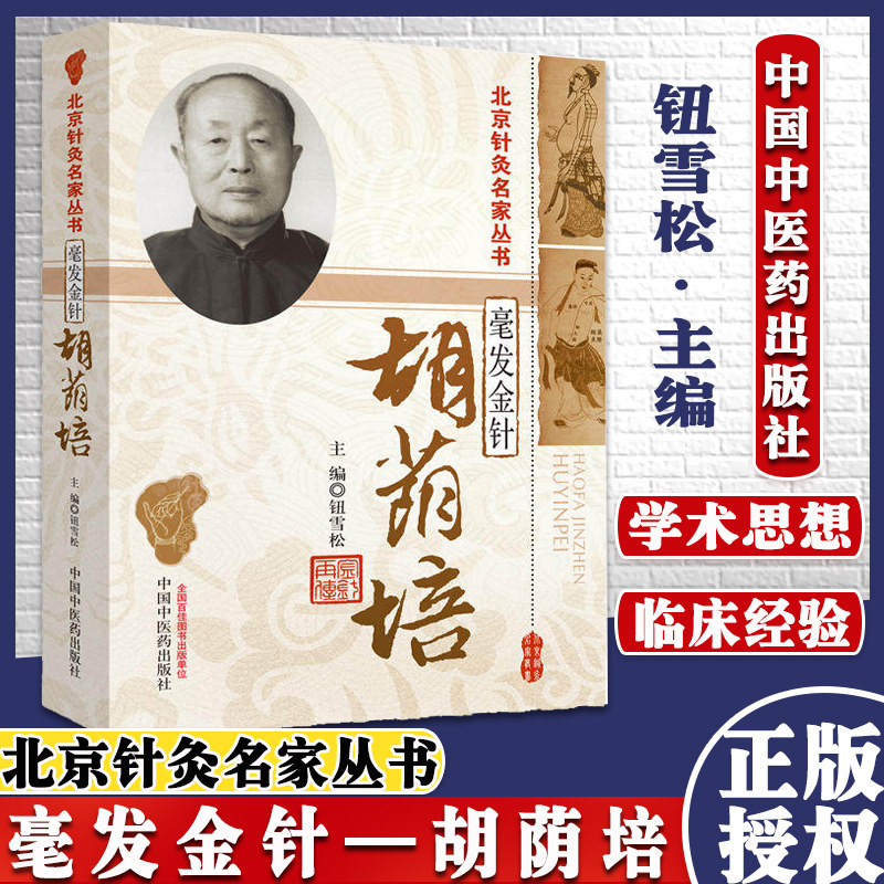 正版现货 毫发金针 胡荫培 北京针灸名家丛   中国中医药出版社  9787513207966
