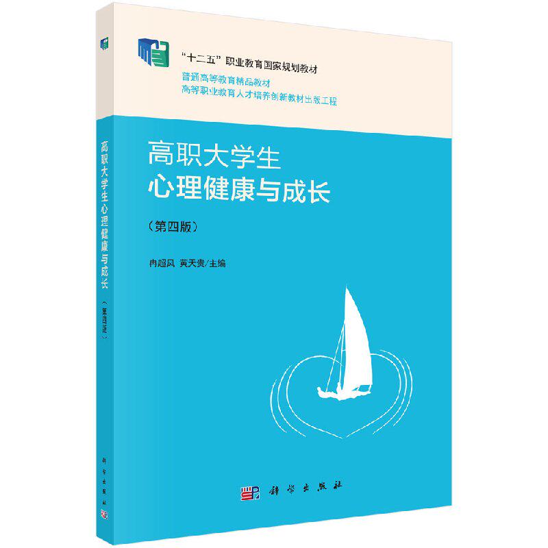 高职大学生心理健康与成长(第四版) 冉超凤 黄天贵著 教材 高职高专教材 公共课 书籍 科学出版社9787030547507
