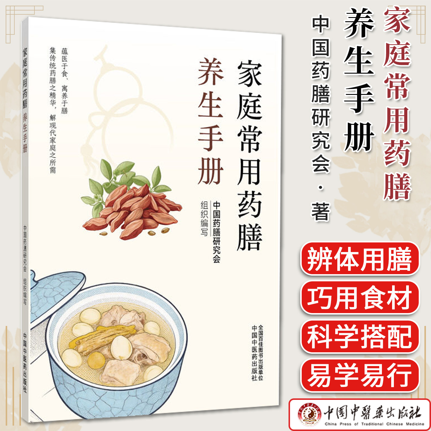 家庭常用药膳养生手册 中国药膳研究会 组织编写 编 9787524705567 中国中医药出版社