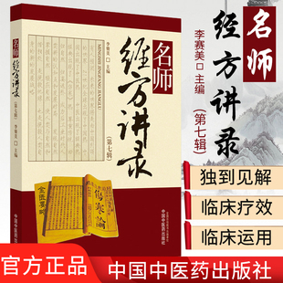名师经方讲录 第七辑 中国中医药出版社 主编 中医 中医学 医学用书 临床 书籍 肺系疾病经方防治 中医书籍 9787513260169