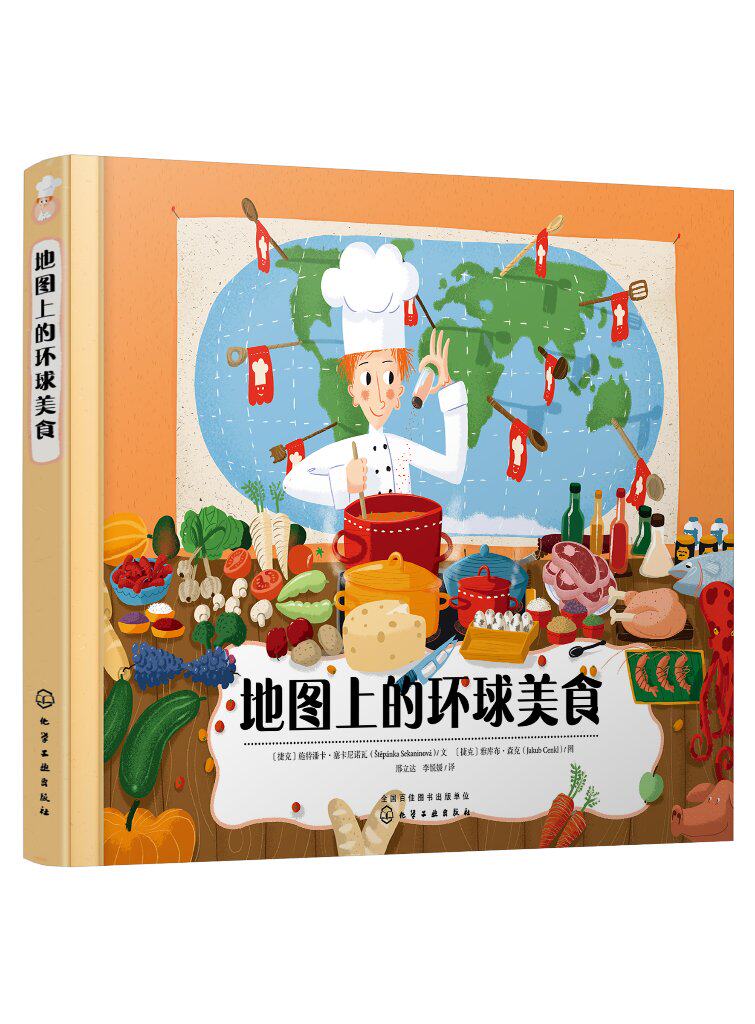 地图上的环球美食 (捷克)施特潘卡·塞卡尼诺瓦 化学工业出版社9787122370983