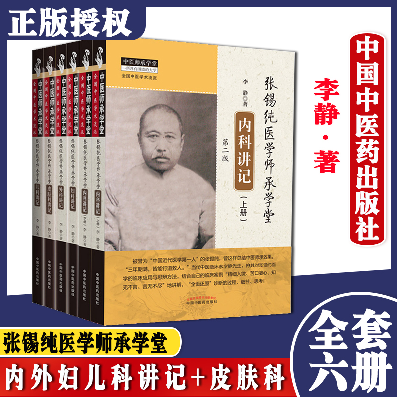 6本张锡纯医学师承学堂第2二版妇科外科讲记皮肤科讲记儿科讲记内科讲记张锡纯心法求真心法真传医学全书全套医学衷中参西录