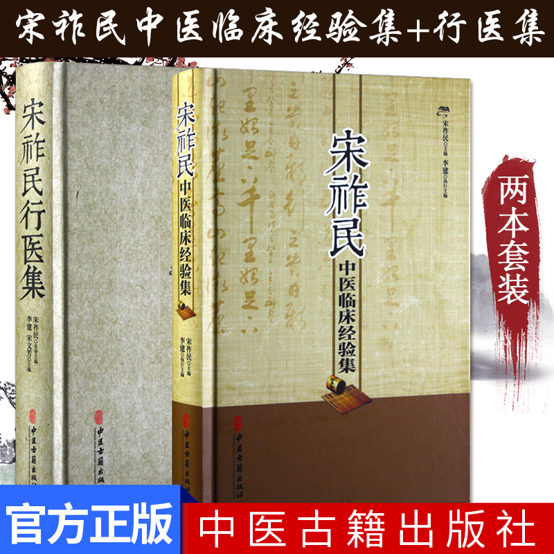 宋祚民行医集+宋祚民中医临床经验集 套装2本 李建 宋祚民 中医书籍 中医古籍出版社