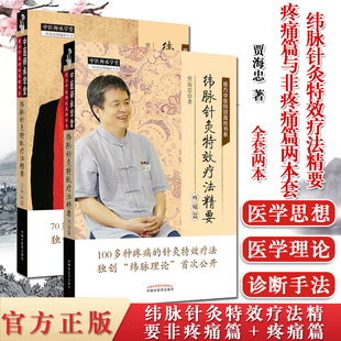套装共2本纬脉针灸特效疗法精要非疼痛篇+疼痛篇 纬脉理论伟针慈方中医特效真传书系 贾海忠著中医师承学堂书籍 中国中医药出版社