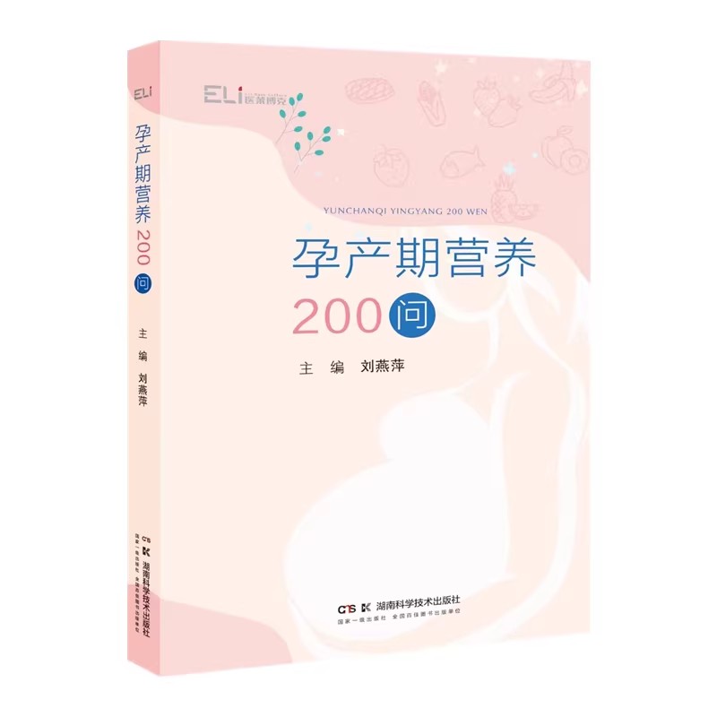 孕产期营养200问 刘燕萍 湖南科学技术出版社 9787571028459