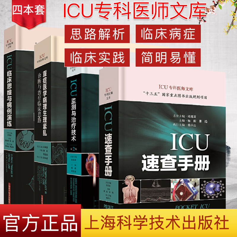 4本临床思维病例演练重症医学