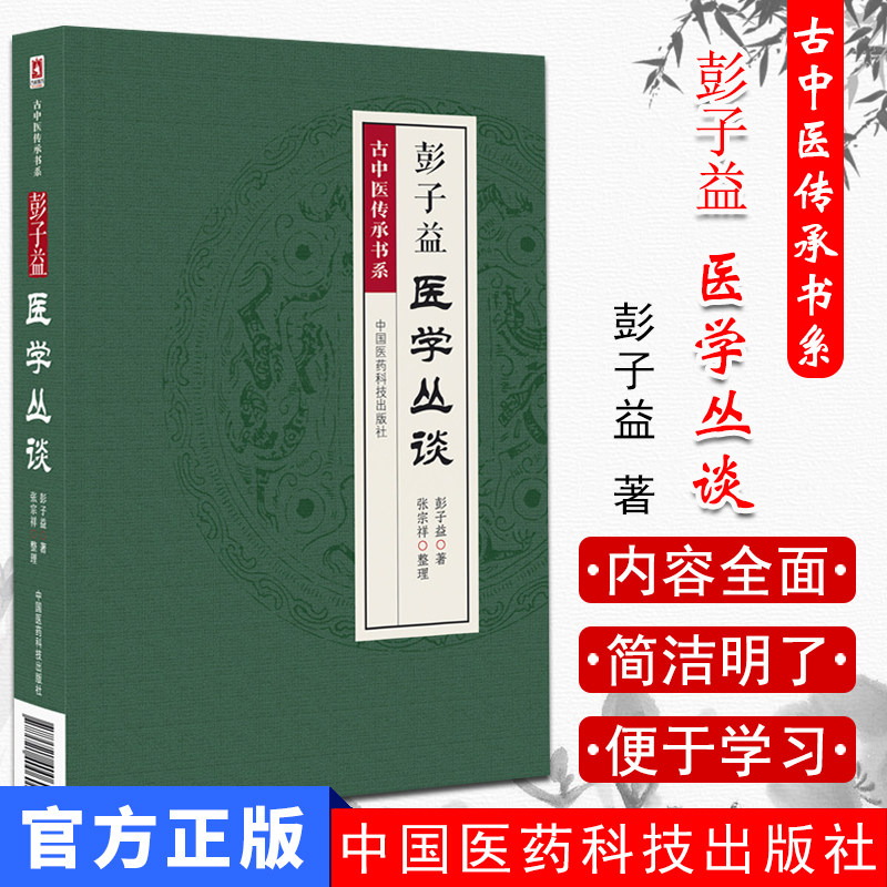 彭子益医学丛谈 古中医传承书系 中国医药科技出版社 彭子益著 张宗祥重磅遗作圆运动的古中医学前身和详解版承黄元御思想脉法问答
