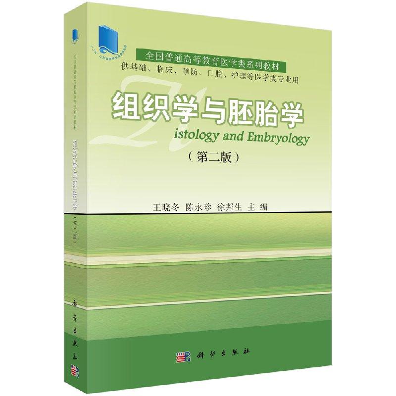 组织学与胚胎学(第二版) 王晓冬 陈永珍 徐邦生 9787030374271