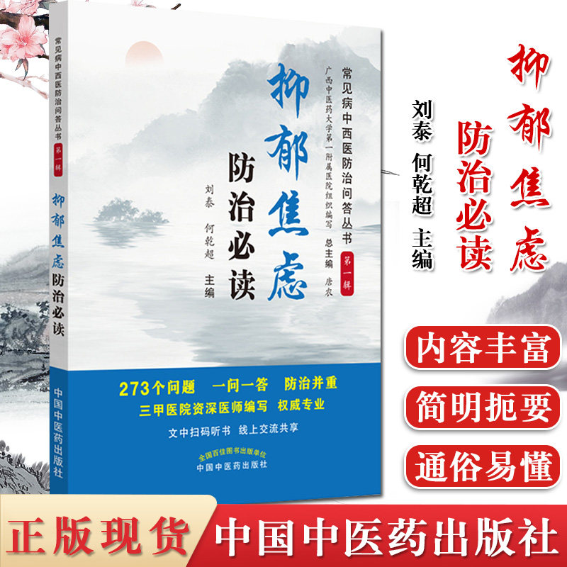 常见病中西医防治问答丛书 第一辑 抑郁焦虑防治必读 刘泰 何乾超 主编 医学书籍 中国中医药出版社 9787513247030