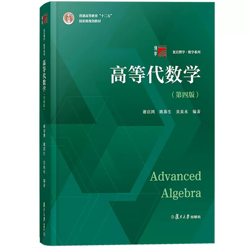 正版书籍高等代数学姚慕生泉水