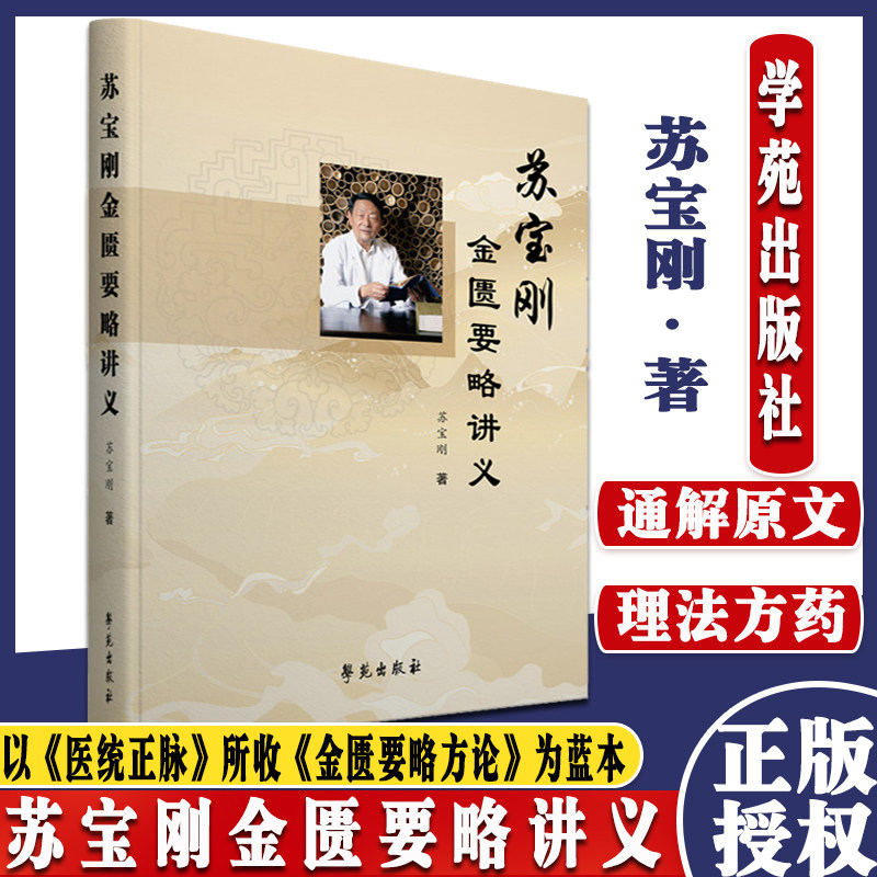 苏宝刚金匮要略讲义 苏宝刚 著 分析病因病机证候特点立法处方用药的规律 痰饮咳嗽病脉证并治 学苑出版社9787507761443