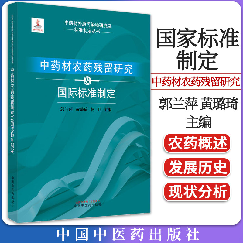 中药材农药残留研究及国家标准标准制定 郭兰萍黄璐琦杨野主编中药材外源污染物研究及标准制定丛书中国中医药出版社9787513275873
