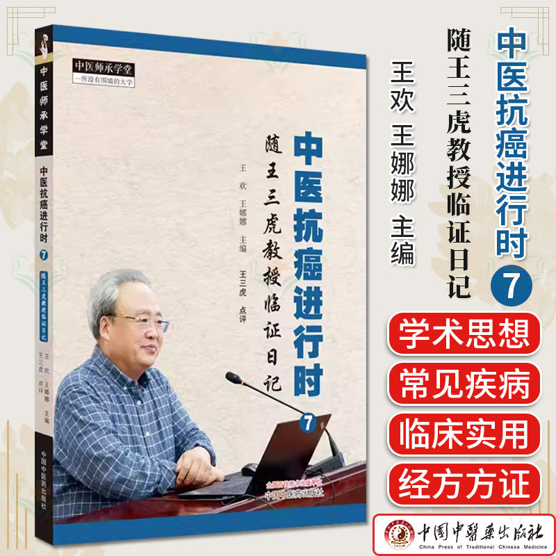 中医抗癌进行时7 随王三虎教授临证日记 王欢 王娜娜 主编 中医师承学堂 中医书籍大全 中国中医药出版社 9787513286787