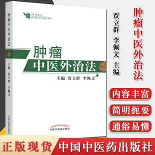 肿瘤中医外治法 贾立群 李佩文 著 中医肿瘤治法中医临床学书籍 中国中医药出版社 9787513260664
