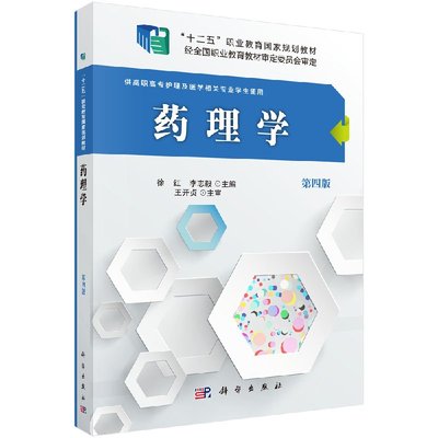 药理学（第四版）（高职高专）（/供高职高专护理专业/十三五规划教材)徐红 李志毅主编 科学出版社9787030485700