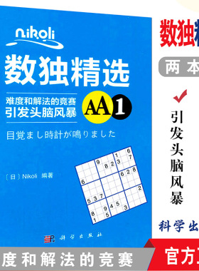 Nikoli数独精选AA1+Nikoli数独精选AA2 共2本 数独成人数独题本小学生数独入门初级数独书 思维训练  (日)Nikoli编 科学出版社
