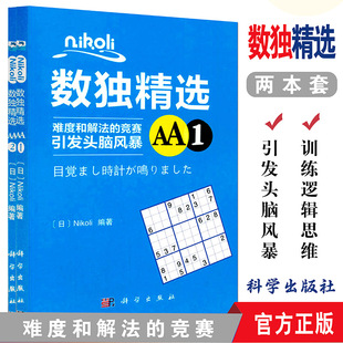 数独成人数独题本小学生数独入门初级数独书 思维训练 日 Nikoli数独精选AA1 科学出版 共2本 Nikoli编 社 Nikoli数独精选AA2