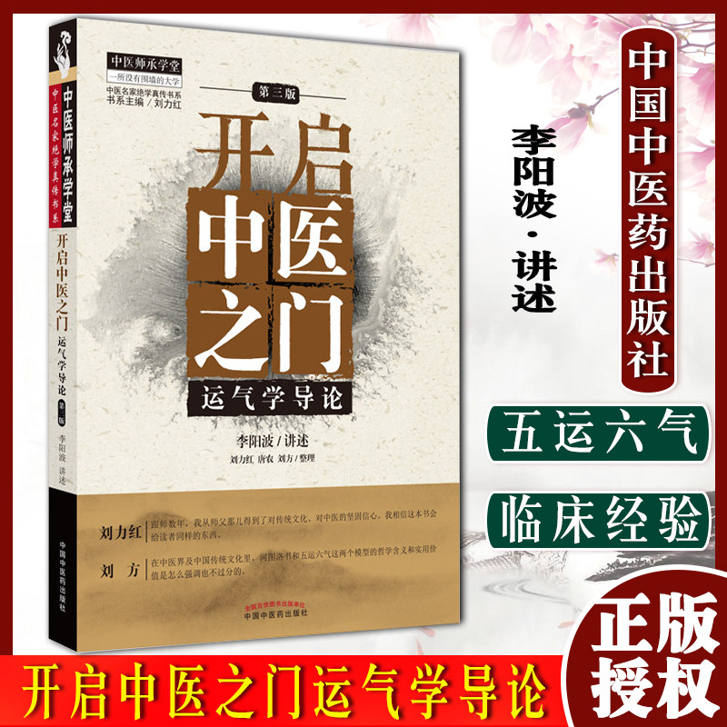 开启中医之门运气学导论第三版