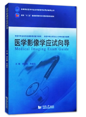 [现货]医学影像学应试向导9787560855882同济大学出版社人卫8版临床本科配套教辅