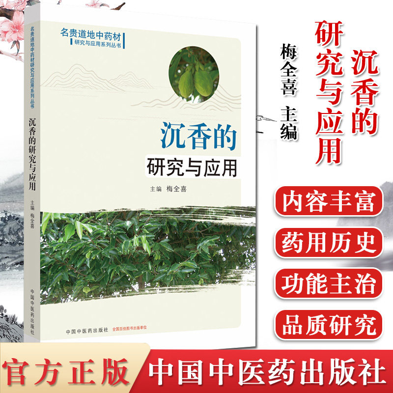 沉香的研究与应用 名贵道地中药材研究与应用系列丛书 药学书籍 梅全喜编  中国中医药出版社 9787513260909