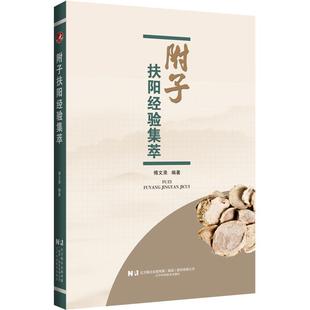附子扶阳经验集萃 社 傅文录 附子医论与中医名家临床应用经验功能主治炮制方法9787559141309辽宁科学技术出版