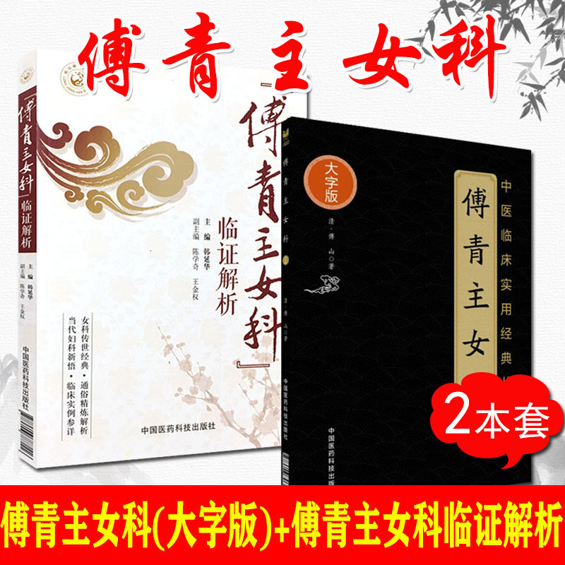 傅青主女科(大字版)中医临床实用经典丛书+傅青主女科临证解析 韩延华 妇科病症 女性疾病炎症妇科书籍 中国医药科技出版社