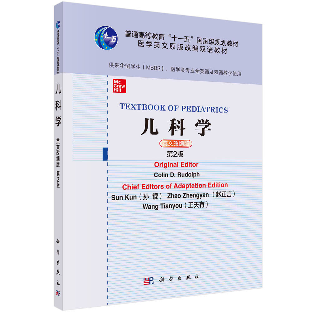 儿科学=Textbook of Pediatrics：英文改编版 （美）科林D.鲁道夫著 孙锟，赵正彦，王天有 科学出版社 9787030680112