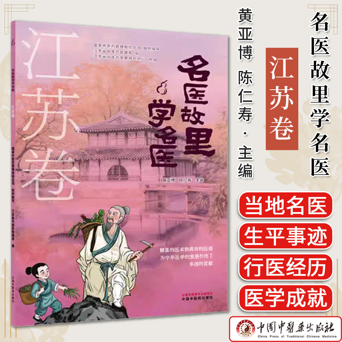 《名医故里学名医》江苏卷 国家中医药管理局综合司 组织编写 黄亚博 陈仁寿 主编 中国中医药出版社9787513297646