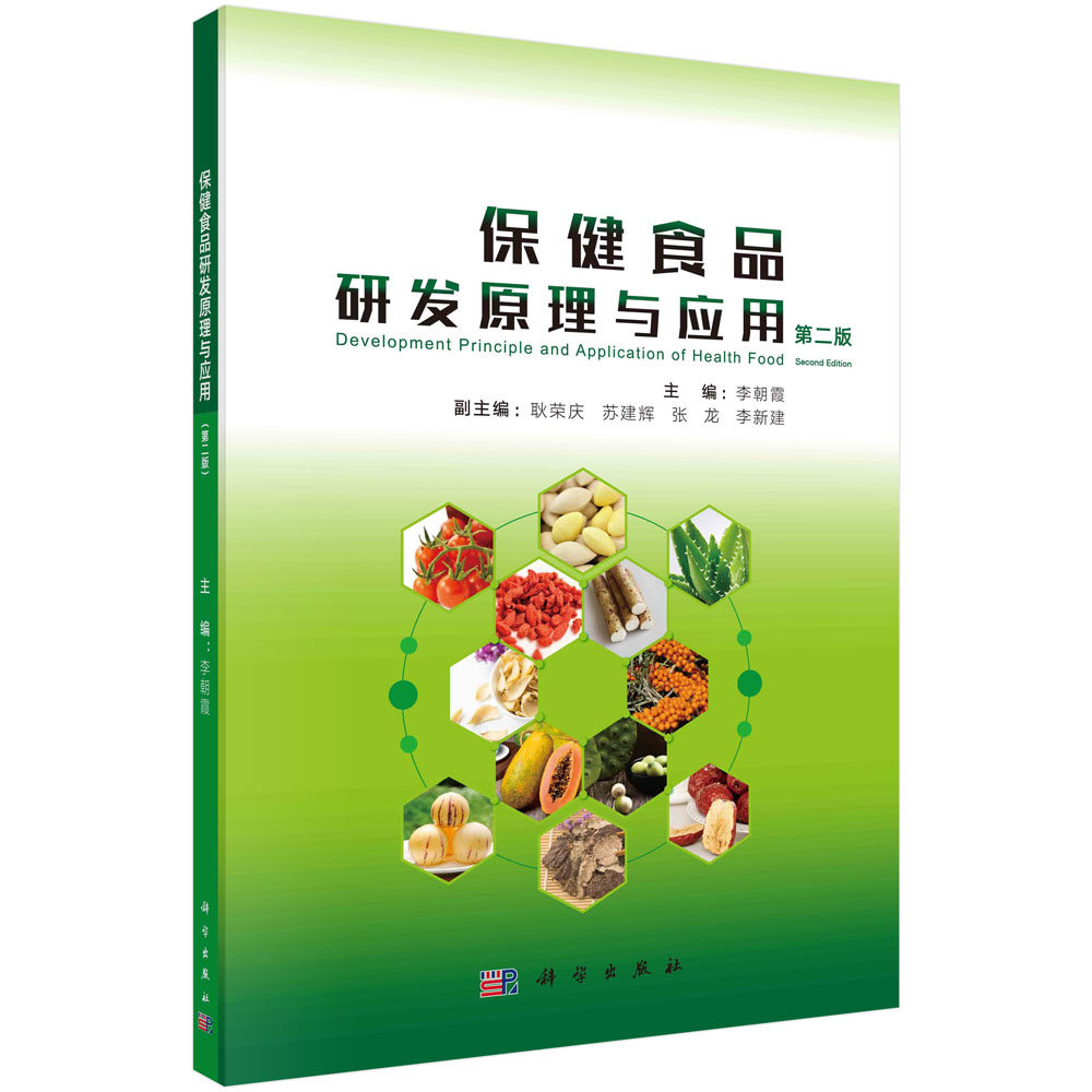 保健食品研发原理与应用(第二版)李朝霞 工业技术 科学出版社9787030711182