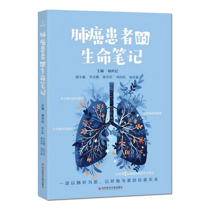 肺癌患者的生命笔记 杨衿记主编  一部以肺叶为纸以呼吸为墨的抗癌实录 科学技术文献出版社9787523530153